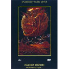 Машина Времени - Видеоколлекция I [DVD]
