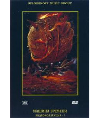 Машина Времени - Видеоколлекция I [DVD]