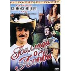 Кіноконцерт: Балада про кохання [DVD]