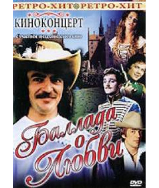 Киноконцерт: Баллада о любви [DVD]