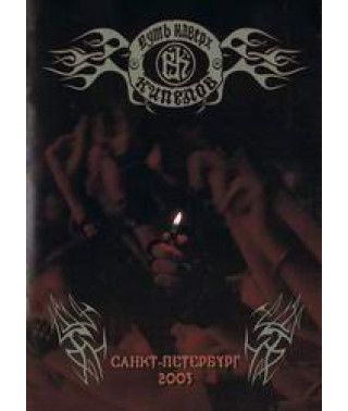 Кипелов - Путь наверх [DVD]