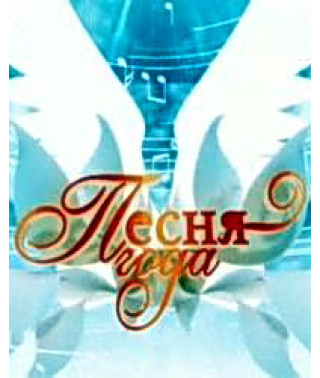 Песня года 71-75 [2 DVD]