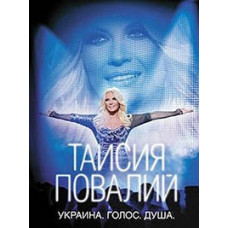 Таїсія Повалій – Україна. Голос. Душа [DVD]