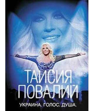 Таисия Повалий - Украина. Голос. Душа [DVD]