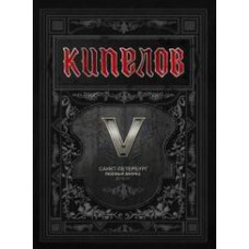 Кіпелов - V років [2 DVD]