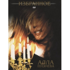 Алла Пугачова - уподобань [DVD]
