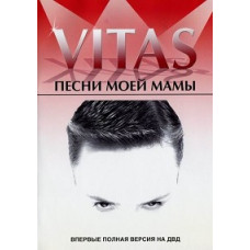 Витас - Песни моей мамы [DVD]