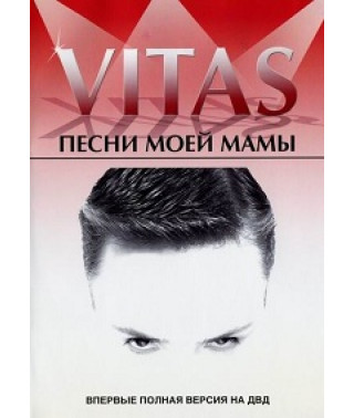Вітас - Пісні моєї мами [DVD]