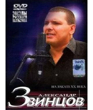 Александр Звинцов - На закате ХХ века [DVD]