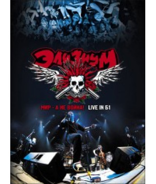 Элизиум - Мир, а не война! (Live in Б1) [DVD]