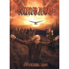 Кіпелов - Москва 2005 + Тур 2005 - Річки часів [DVD]