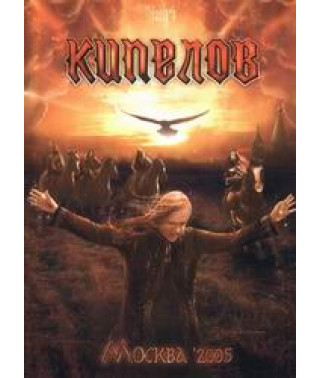 Kipelov - Moscow 2005 + Tour 2005 - Rivers of Time [DVD]