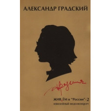 Олександр Градський - Живцем у Росії-2 [DVD]