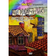 Илья Черт - Чердачник [DVD]