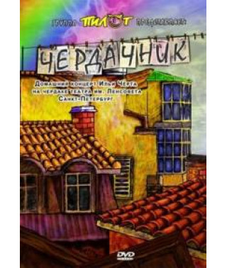 Илья Черт - Чердачник [DVD]