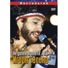 Не доспівуючи куплету... Пам'яті Ігоря Талькова [DVD]