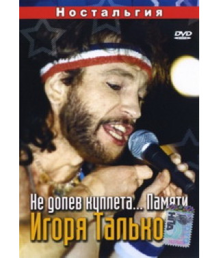 Не допев куплета... Памяти Игоря Талькова [DVD]