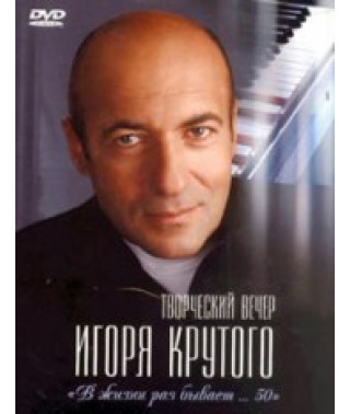 Igor Krutoy. Once in a Lifetime Happens... 50 [2 DVDs]