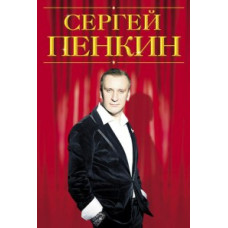 Сергій Пєнкін - Classic [DVD]