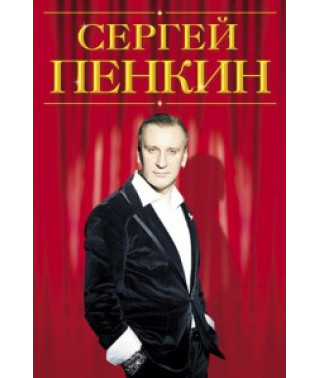 Сергей Пенкин - Classic [DVD]