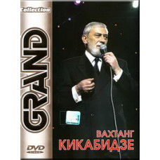 Вахтанг Кикабидзе - Grand Collection [DVD]