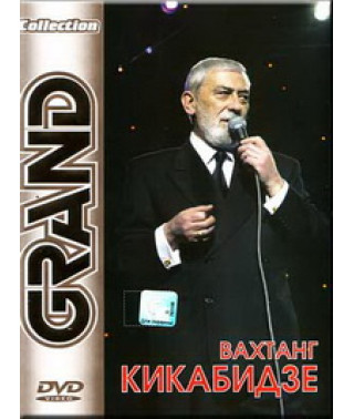 Vakhtang Kikabidze - Grand Collection [DVD]