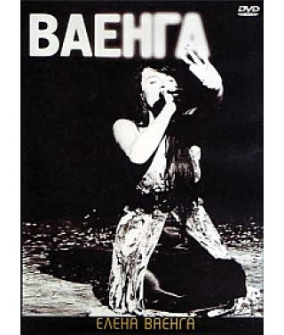 Елена Ваенга - Ваенга [DVD]