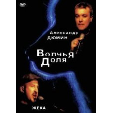 Олександр Дюмін та Жека - Вовча частка [DVD]