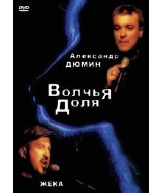 Александр Дюмин и Жека - Волчья доля [DVD]