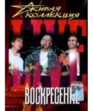 Воскресение - Живая коллекция [DVD]