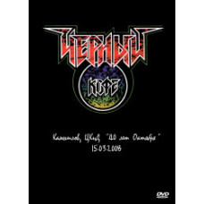 Чорна кава - Камишлов, ЦКіД 40 років Жовтня [DVD]