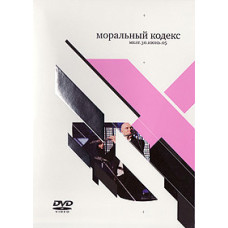 Моральний кодекс – МХАТ. 30. Червень. 05 [DVD]