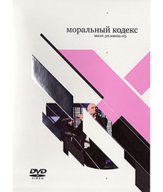 Moral code - Moscow Art Theater. 30. June. 05 [DVD]