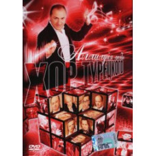 Хор Турецького - Алілуя любові [DVD]