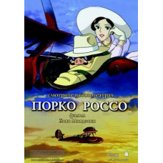Порко Россо (Червоний Свин) [Blu-ray]
