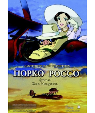 Порко Россо (Алый Свин) [Blu-ray]