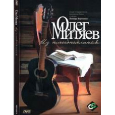 Олег Мітяєв - З байдикування [DVD]