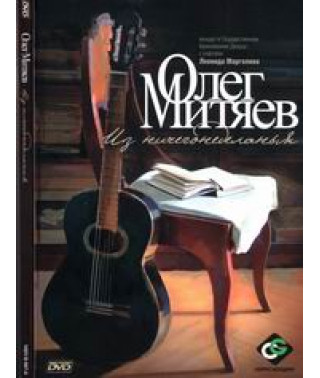 Олег Митяев - Из ничегонеделанья [DVD]
