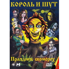 Король и Шут - Праздник скоморох [DVD]