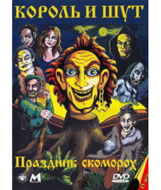 Король і Блазень - Свято скоморох [DVD]