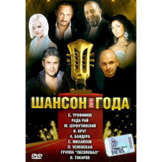 Шансон року [DVD]