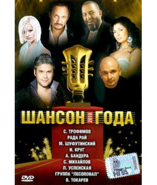 Шансон года [DVD]