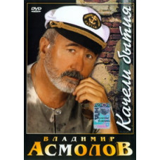Владимир Асмолов - Качели бытия [DVD]