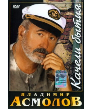 Владимир Асмолов - Качели бытия [DVD]