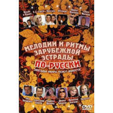 Melodies and rhythms of foreign pop music in Russian. The stars of the world sing in Melodies and rhythms of foreign pop music in Russian. The stars of the world sing in