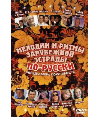 Мелодии и ритмы зарубежной эстрады по-русски. Звезды мира поют в