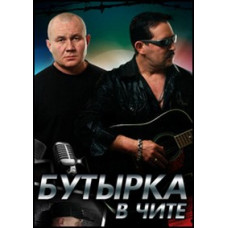 Бутирка - Бутирка у Читі [DVD]