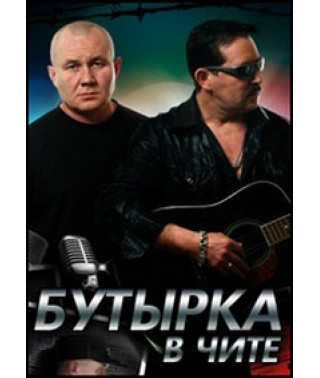 Бутырка - Бутырка в Чите [DVD]