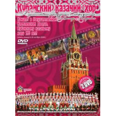 Kuban Cossack Choir. Anniversary Concert [2 DVDs]