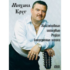 Mikhail Krug. Exclusive interviews and rare concert recordings [D